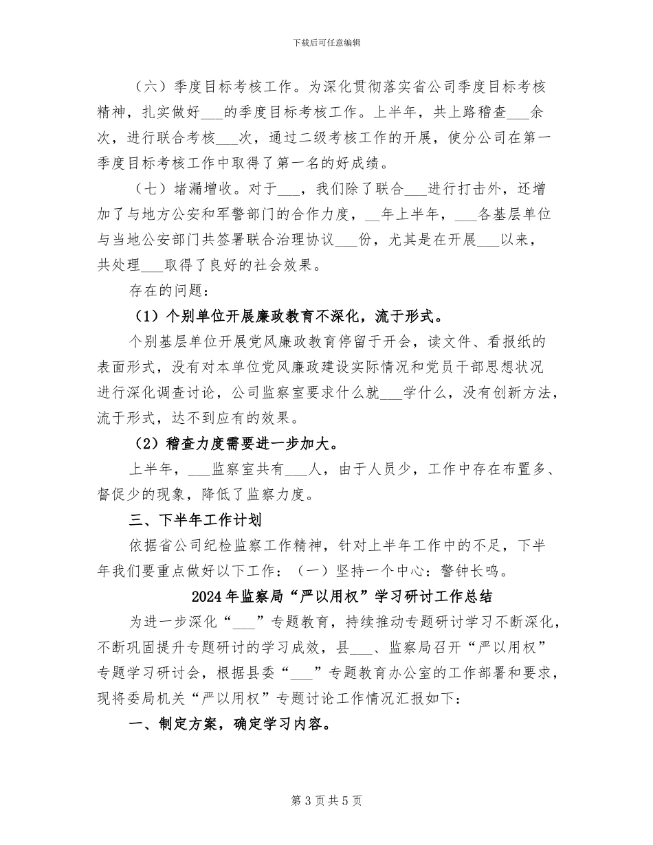 2024年监察室本年工作总结_第3页