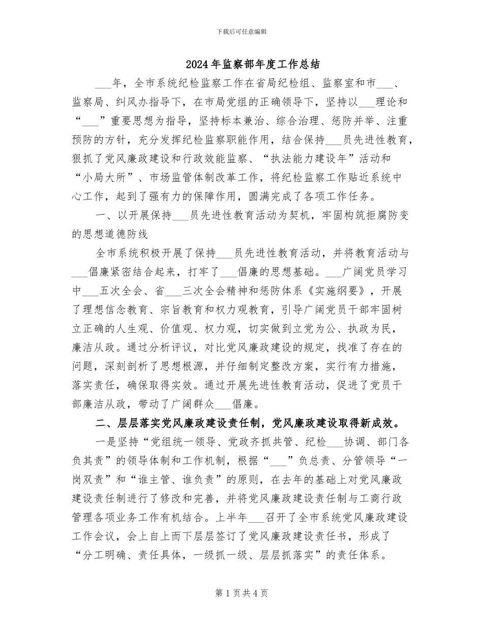 2024年监察部年度工作总结_第1页