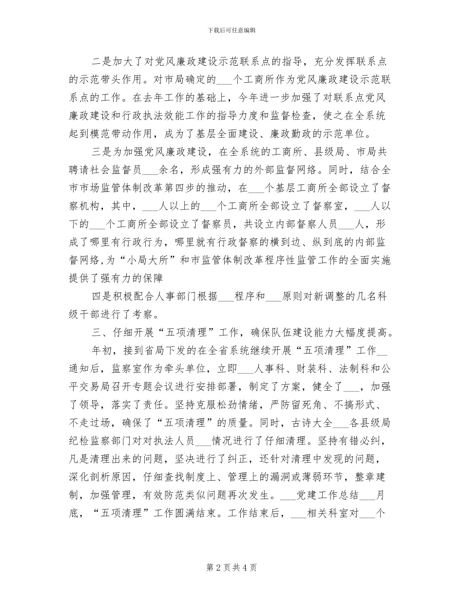 2024年监察部年度工作总结_第2页