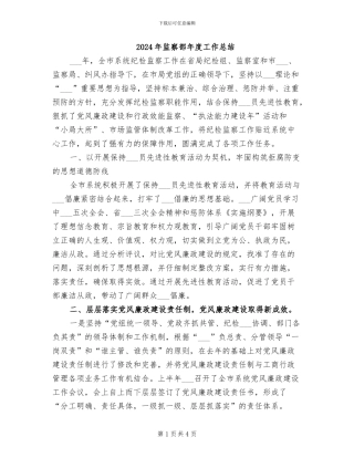 2024年监察部年度工作总结