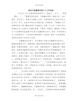 2024年监察部年度个人工作总结