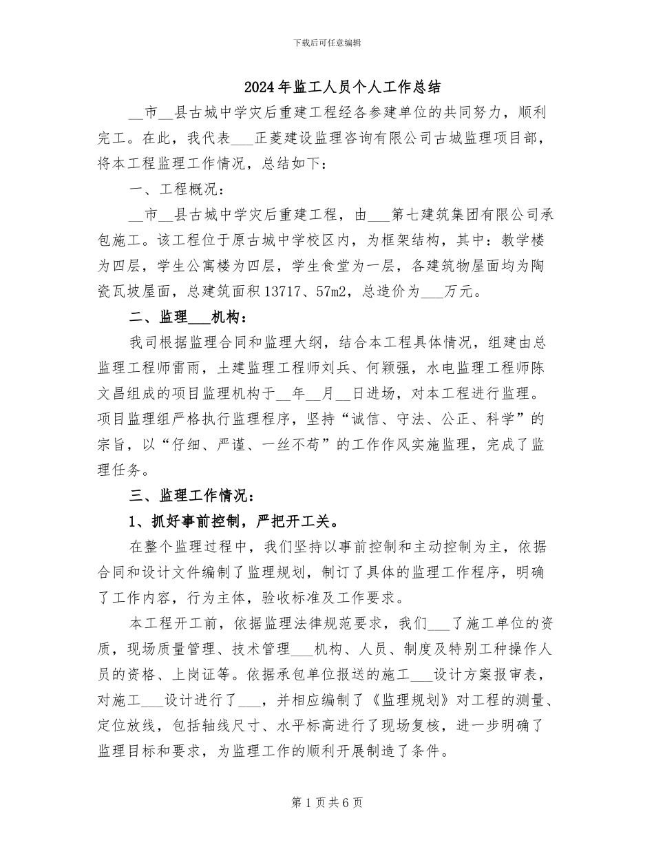 2024年监工人员个人工作总结_第1页