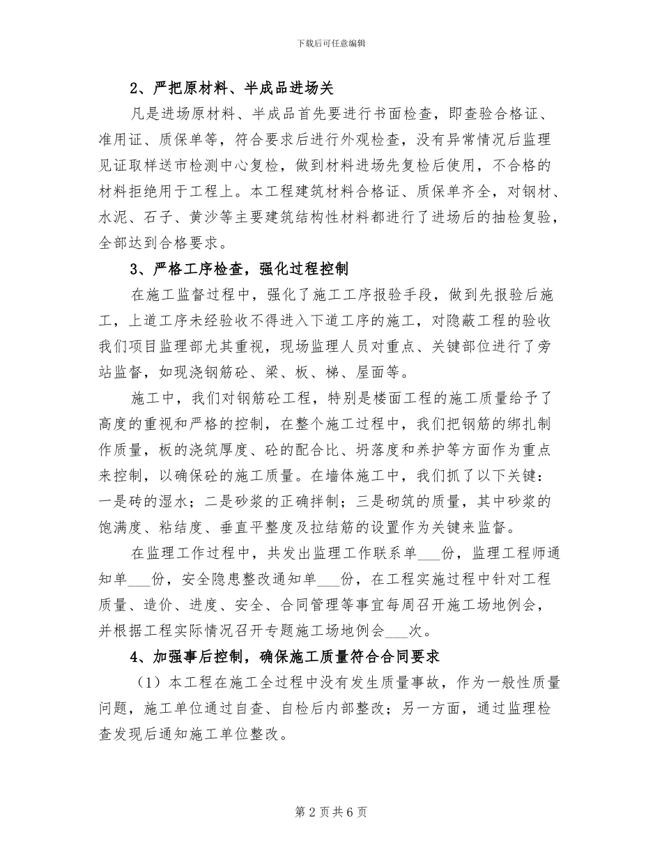 2024年监工人员个人工作总结_第2页