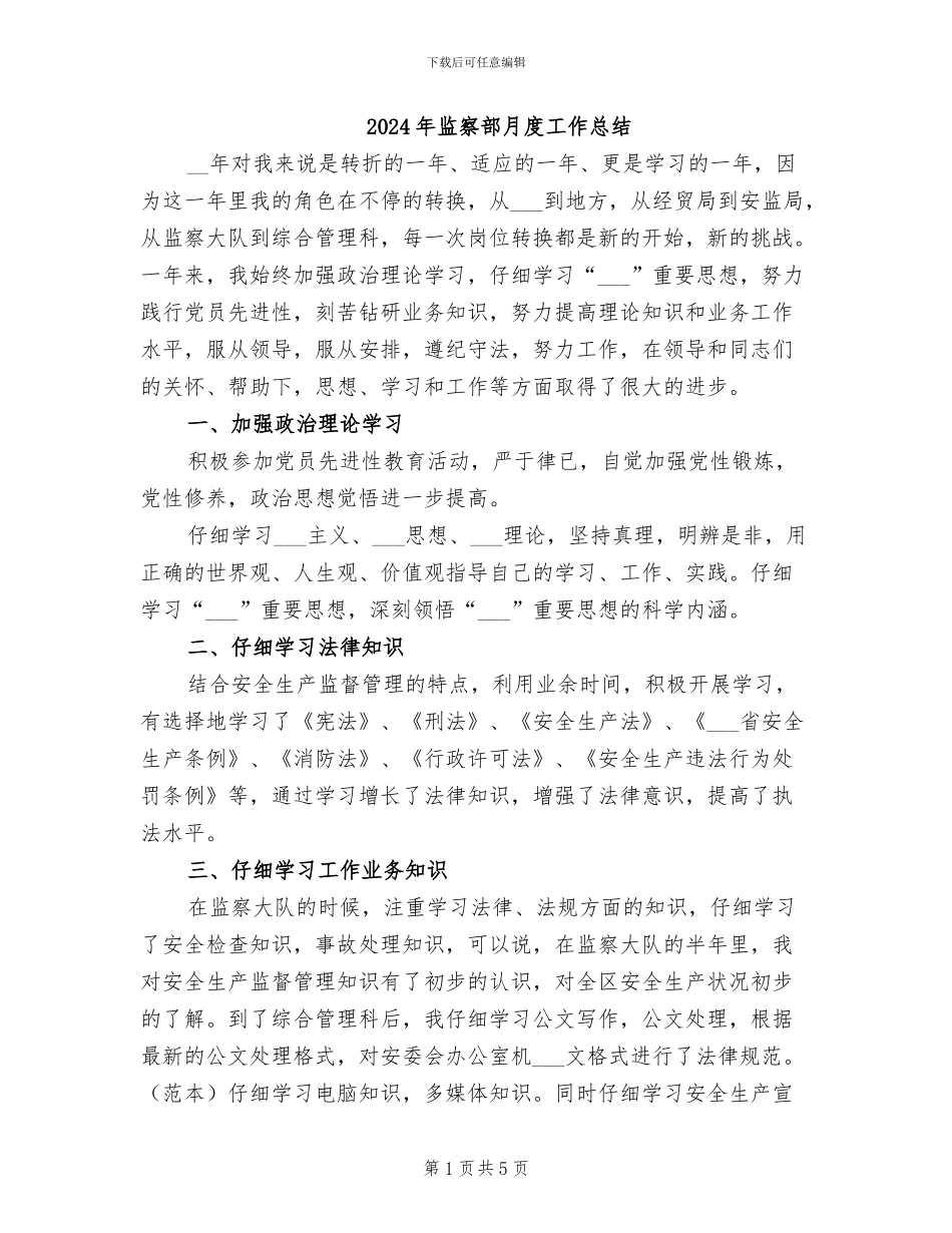 2024年监察部月度工作总结_第1页