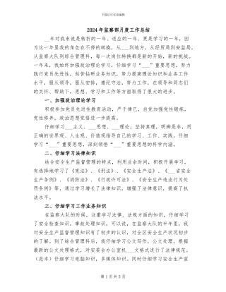 2024年监察部月度工作总结