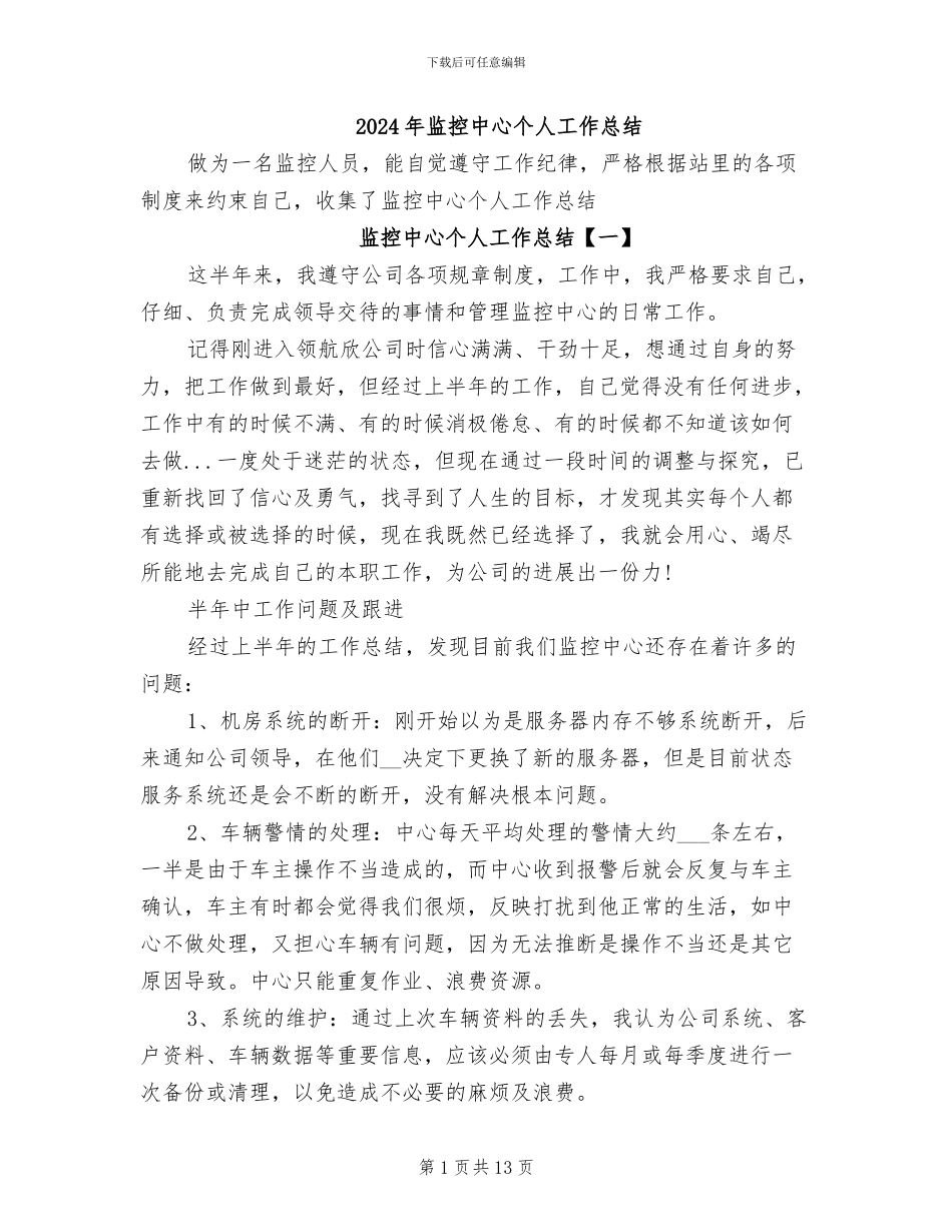 2024年监控中心个人工作总结_第1页