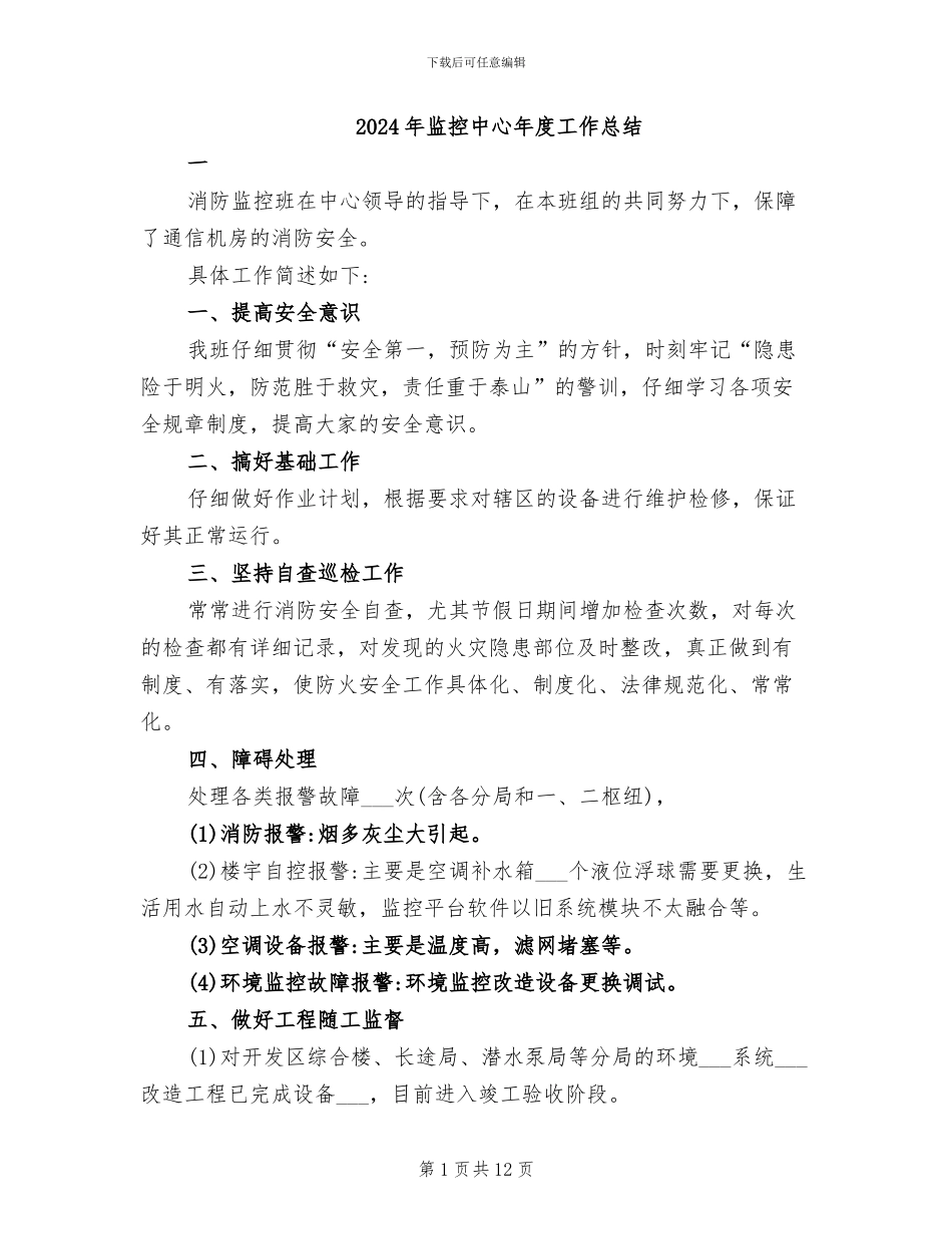 2024年监控中心年度工作总结_第1页