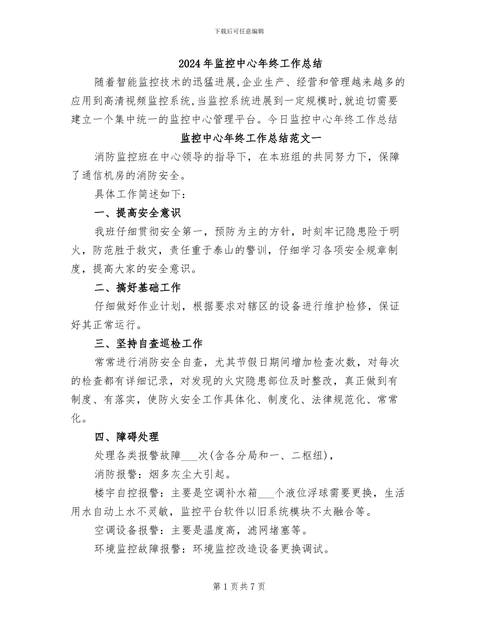 2024年监控中心年终工作总结_第1页