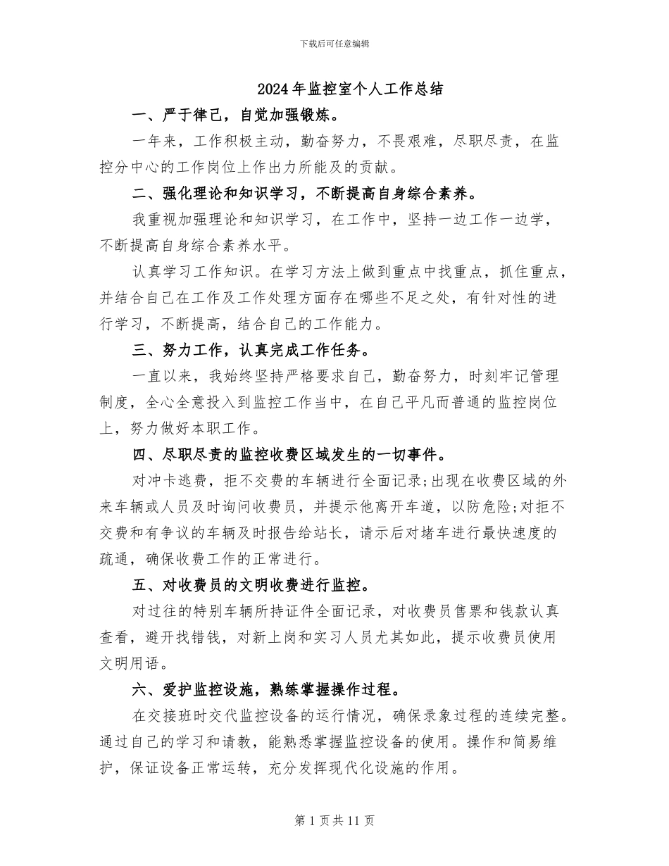 2024年监控室个人工作总结_第1页