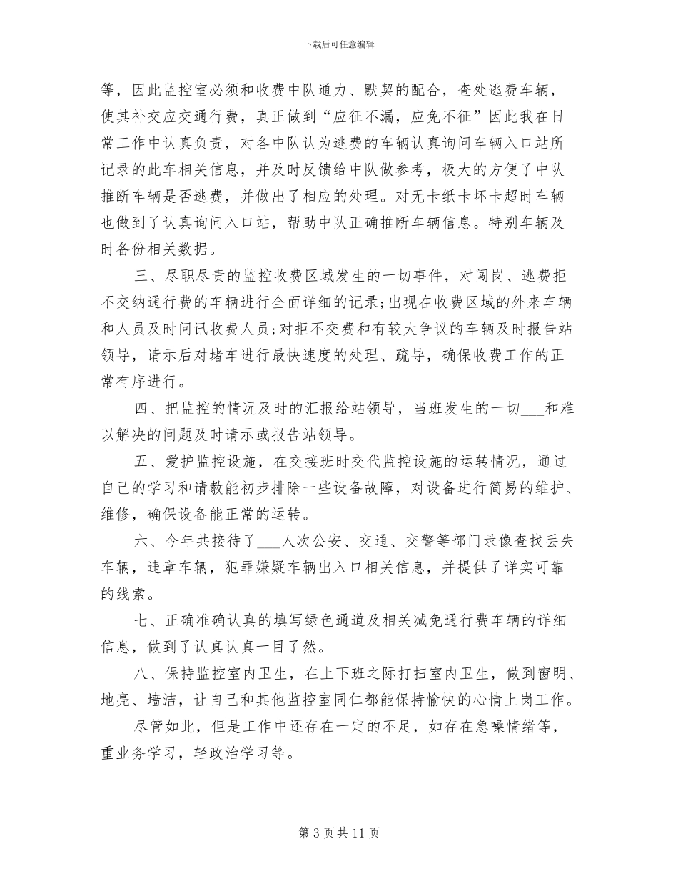 2024年监控室个人工作总结_第3页