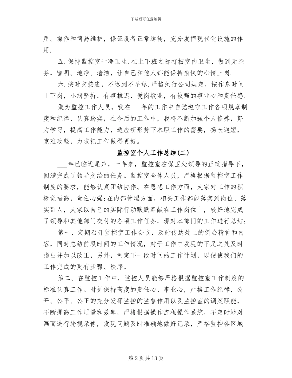 2024年监控室个人工作总结范文_第2页