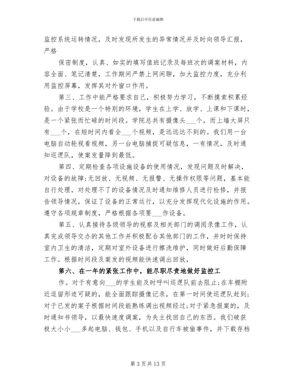 2024年监控室个人工作总结范文_第3页