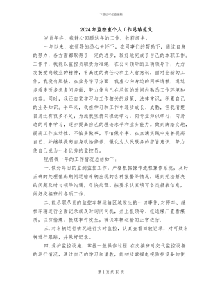 2024年监控室个人工作总结范文