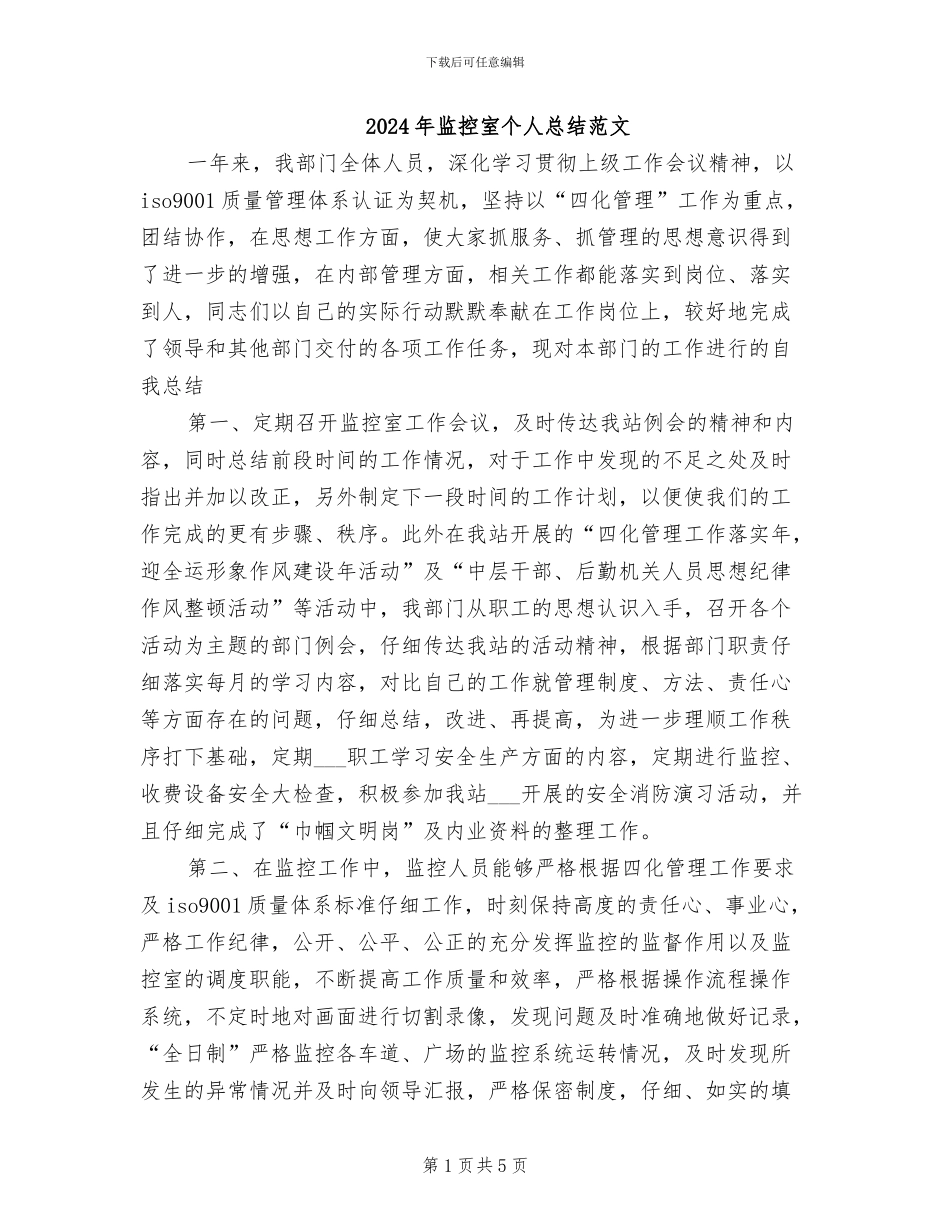2024年监控室个人总结范文_第1页