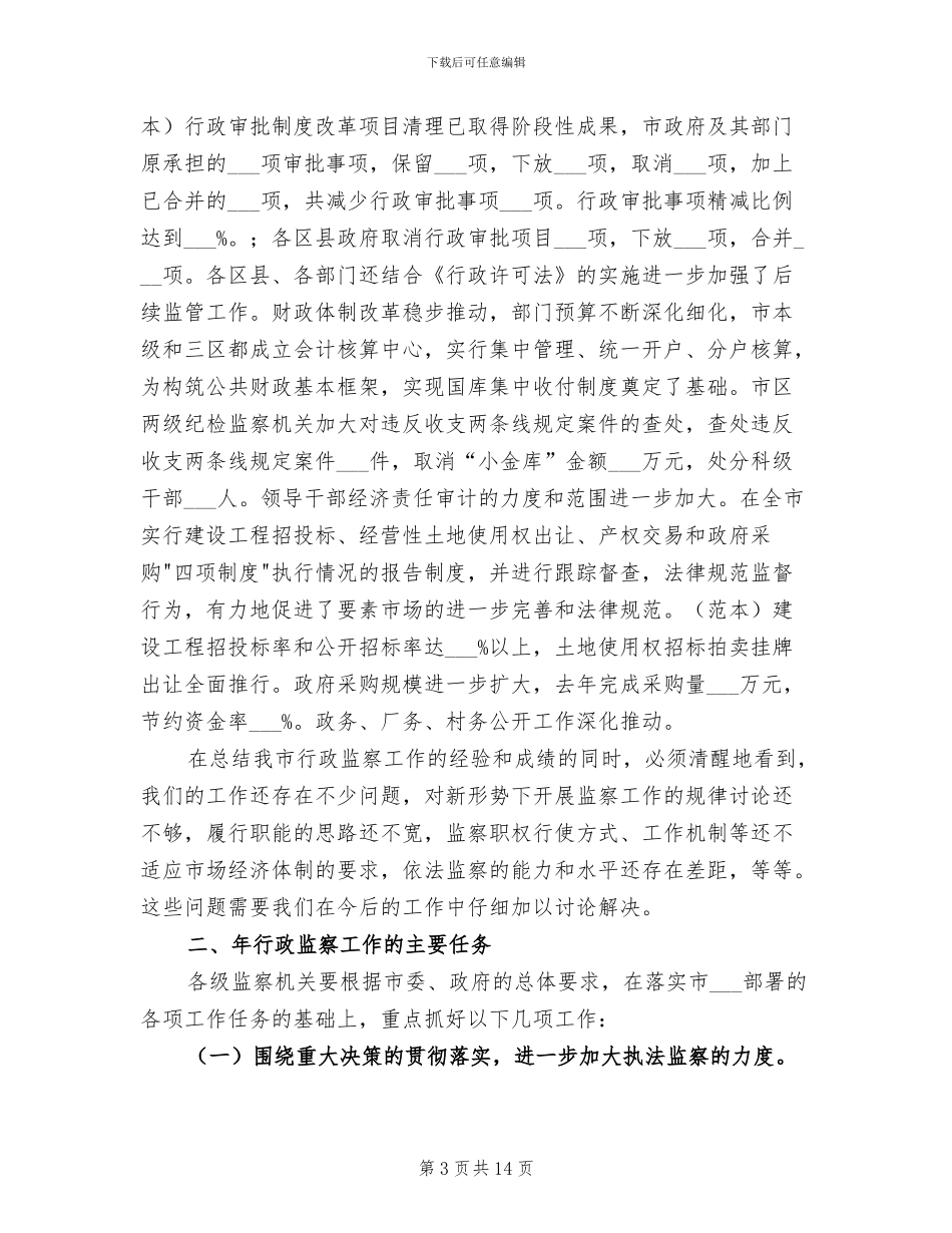 2024年监察局长有关行政监管工作总结_第3页