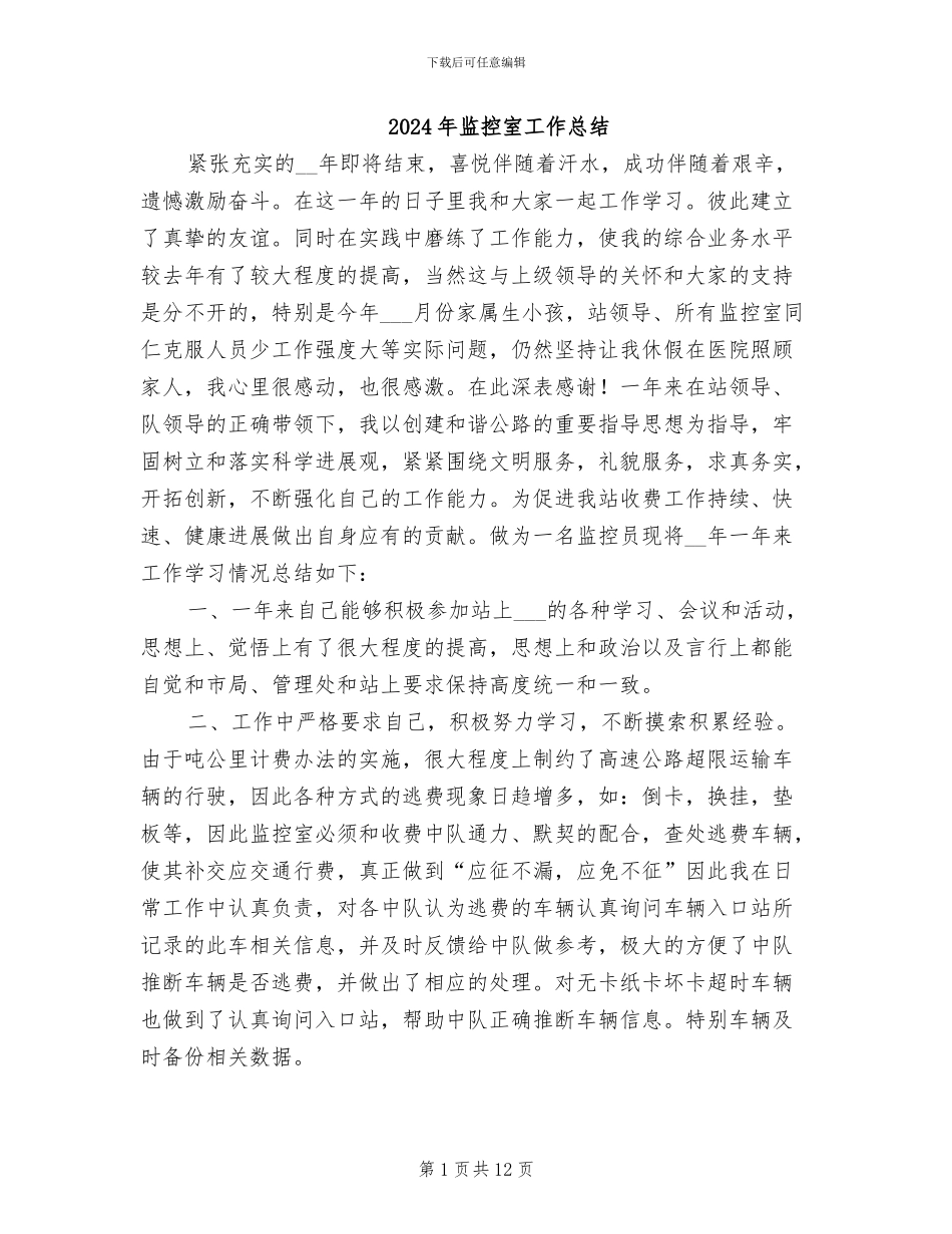 2024年监控室工作总结_第1页