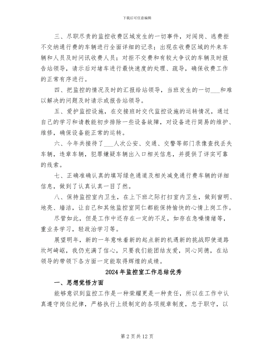 2024年监控室工作总结_第2页