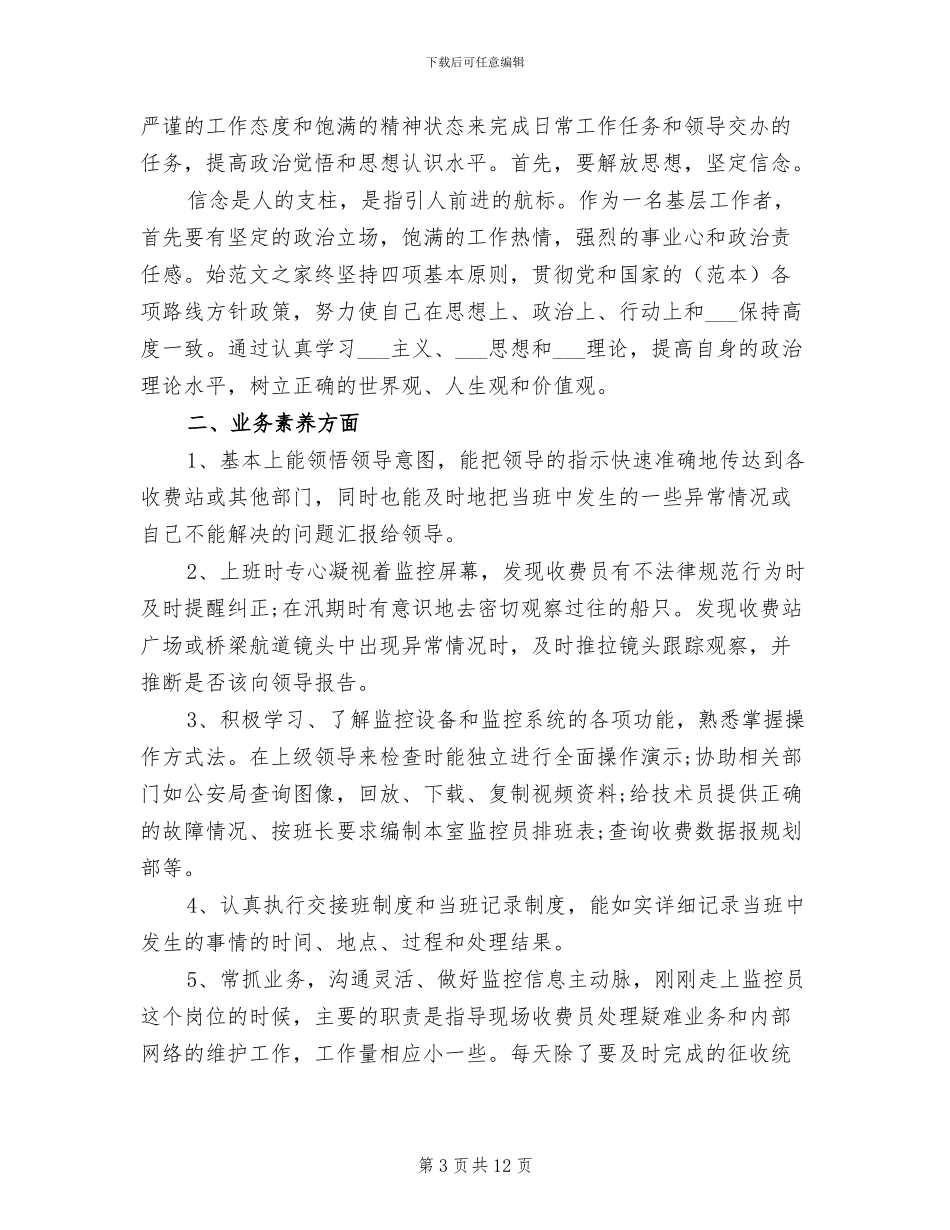 2024年监控室工作总结_第3页