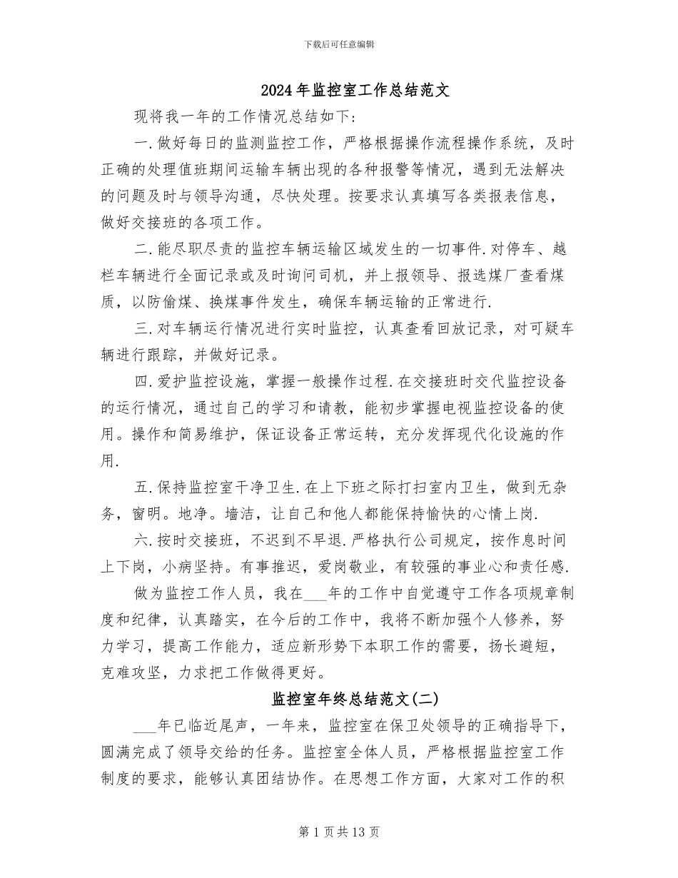 2024年监控室工作总结范文_第1页