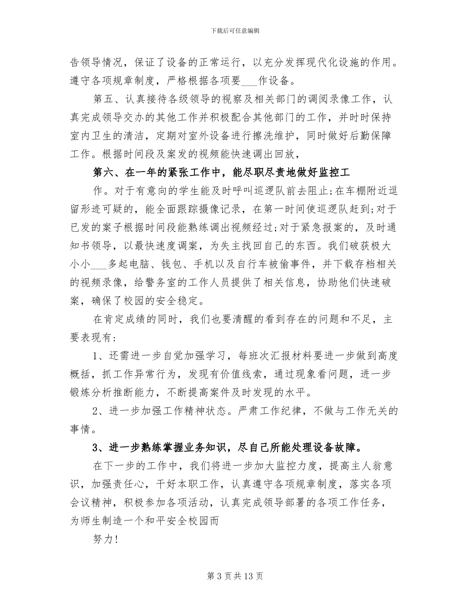 2024年监控室工作总结范文_第3页