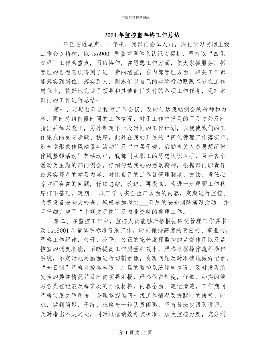 2024年监控室年终工作总结_第1页