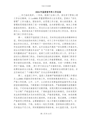 2024年监控室年终工作总结