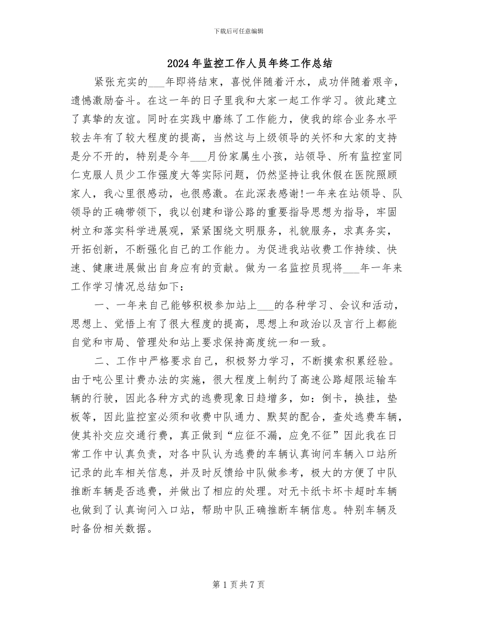 2024年监控工作人员年终工作总结_第1页