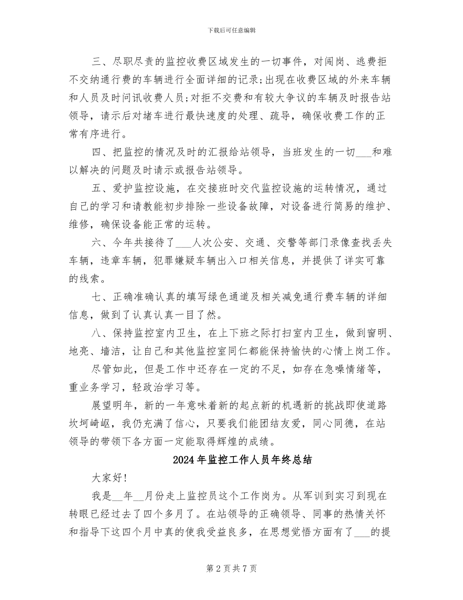 2024年监控工作人员年终工作总结_第2页