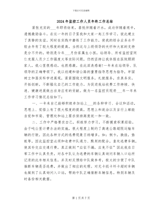 2024年监控工作人员年终工作总结