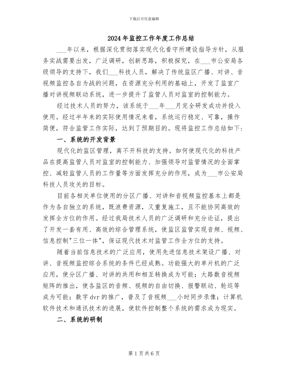 2024年监控工作年度工作总结_第1页
