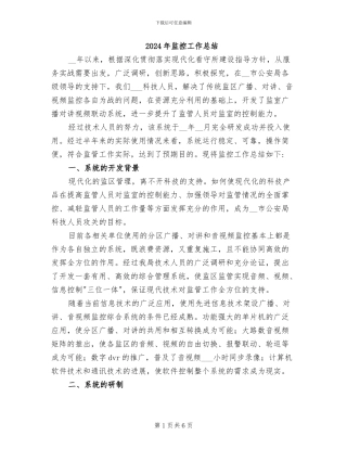 2024年监控工作总结