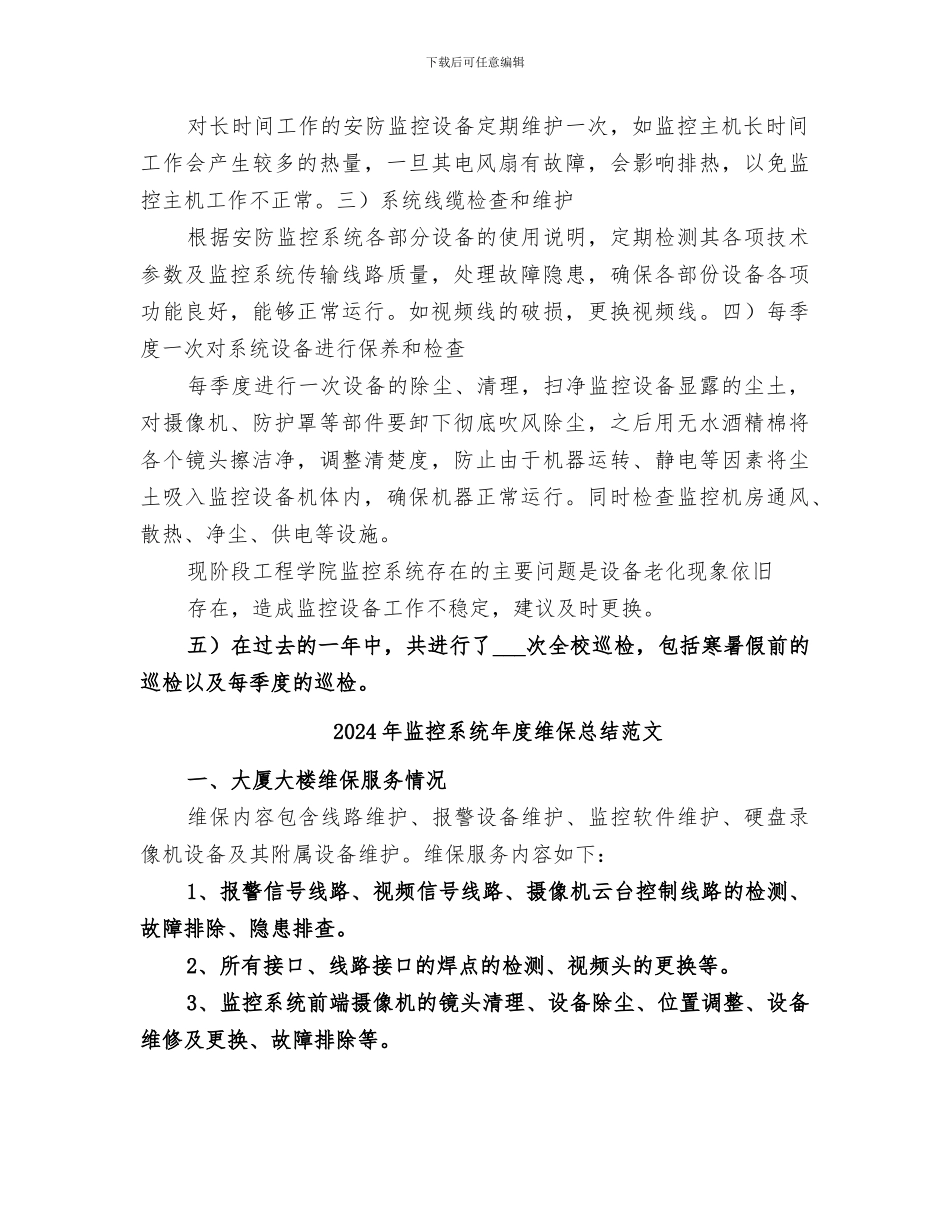 2024年监控系统年度维保总结_第2页