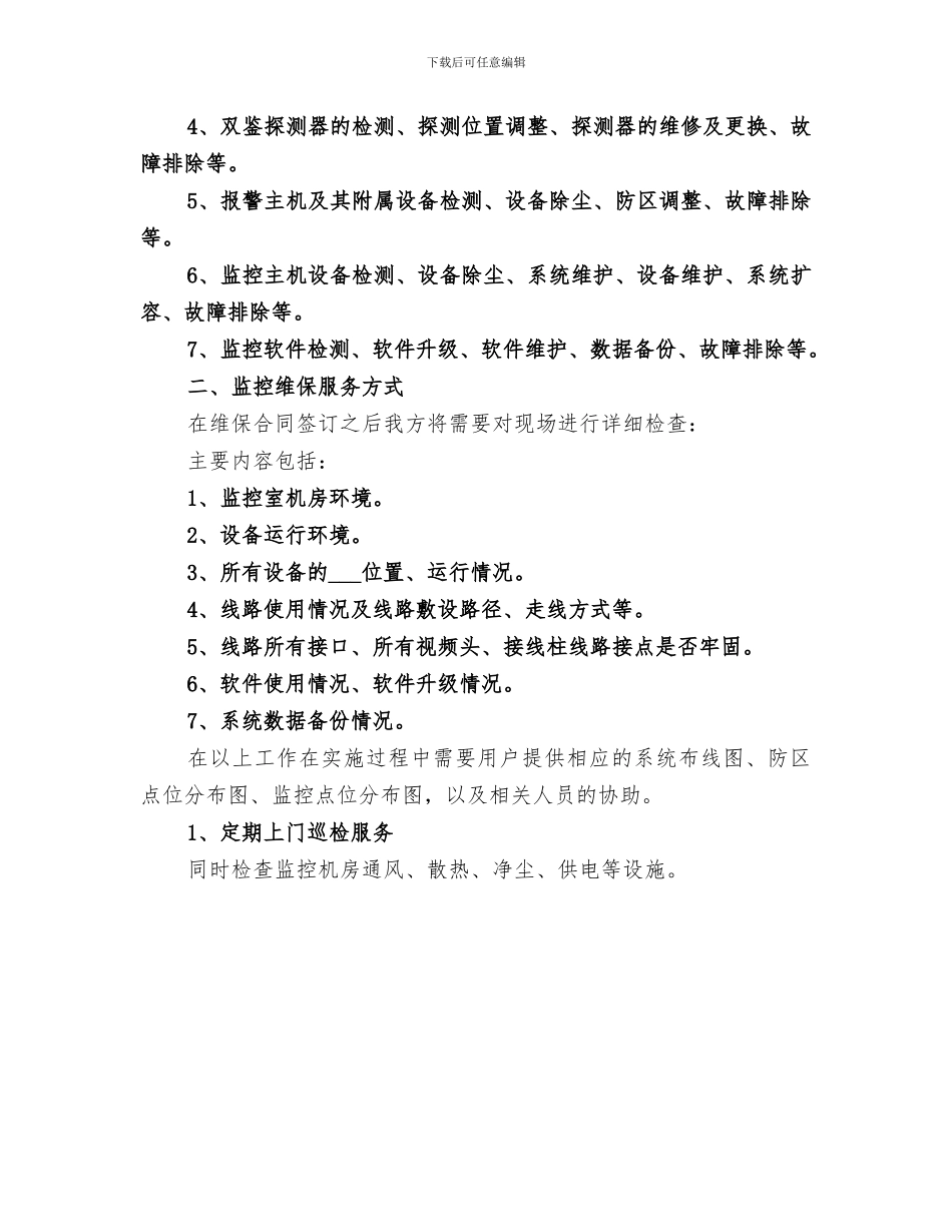 2024年监控系统年度维保总结_第3页