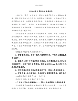 2024年监控系统年度维保总结
