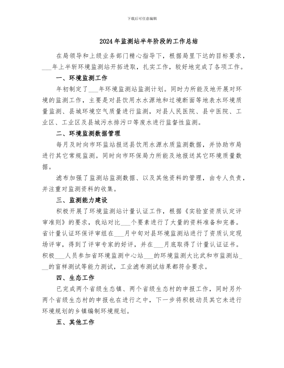 2024年监测站半年阶段的工作总结_第1页