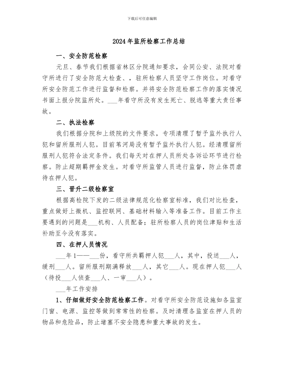 2024年监所检察工作总结_第1页