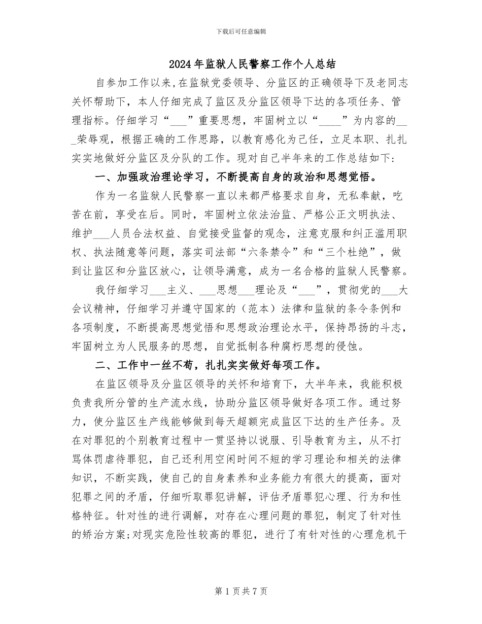 2024年监狱人民警察工作个人总结_第1页