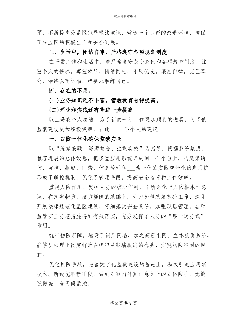 2024年监狱人民警察工作个人总结_第2页