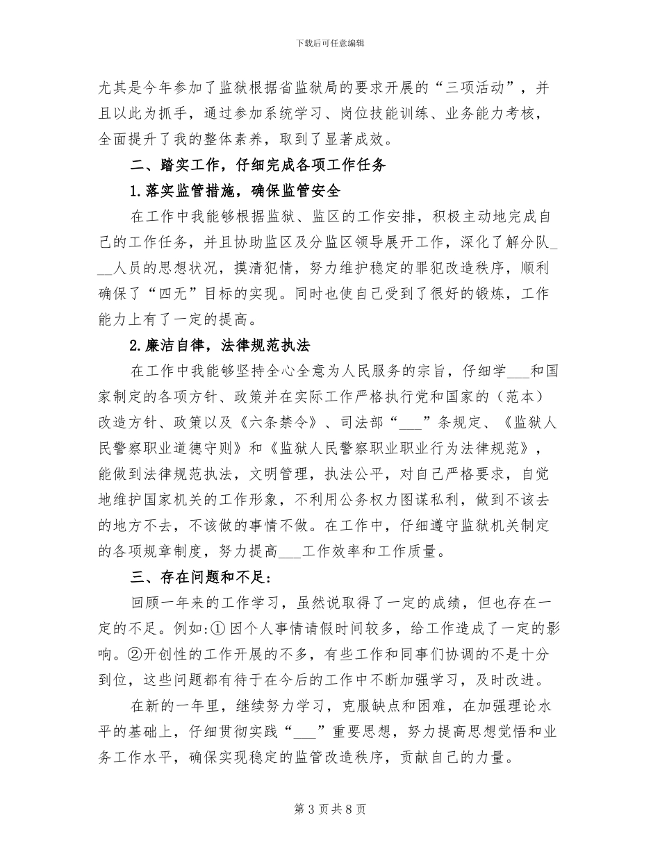 2024年监狱人民警察工作总结_第3页