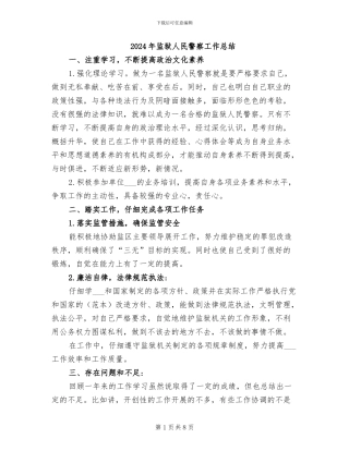 2024年监狱人民警察工作总结