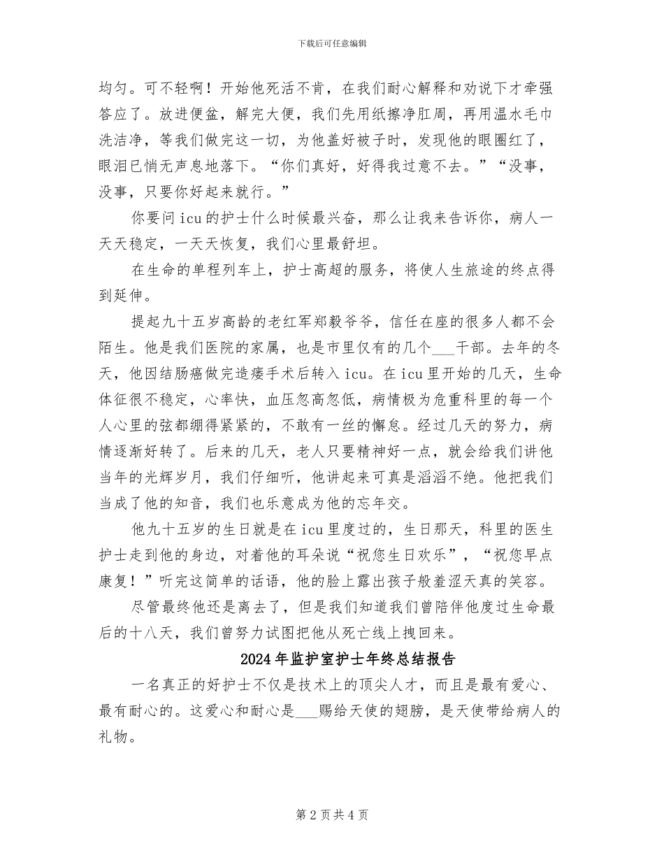 2024年监护室护士年终总结_第2页