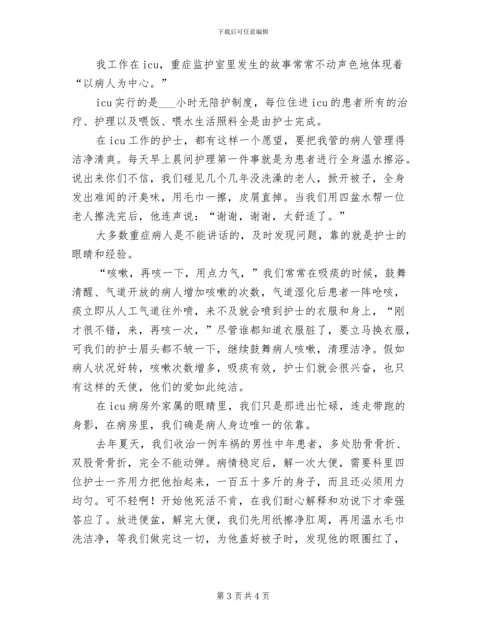 2024年监护室护士年终总结_第3页