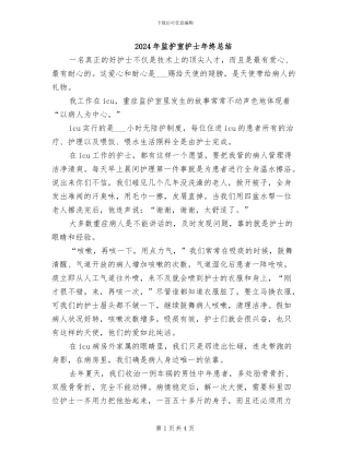 2024年监护室护士年终总结