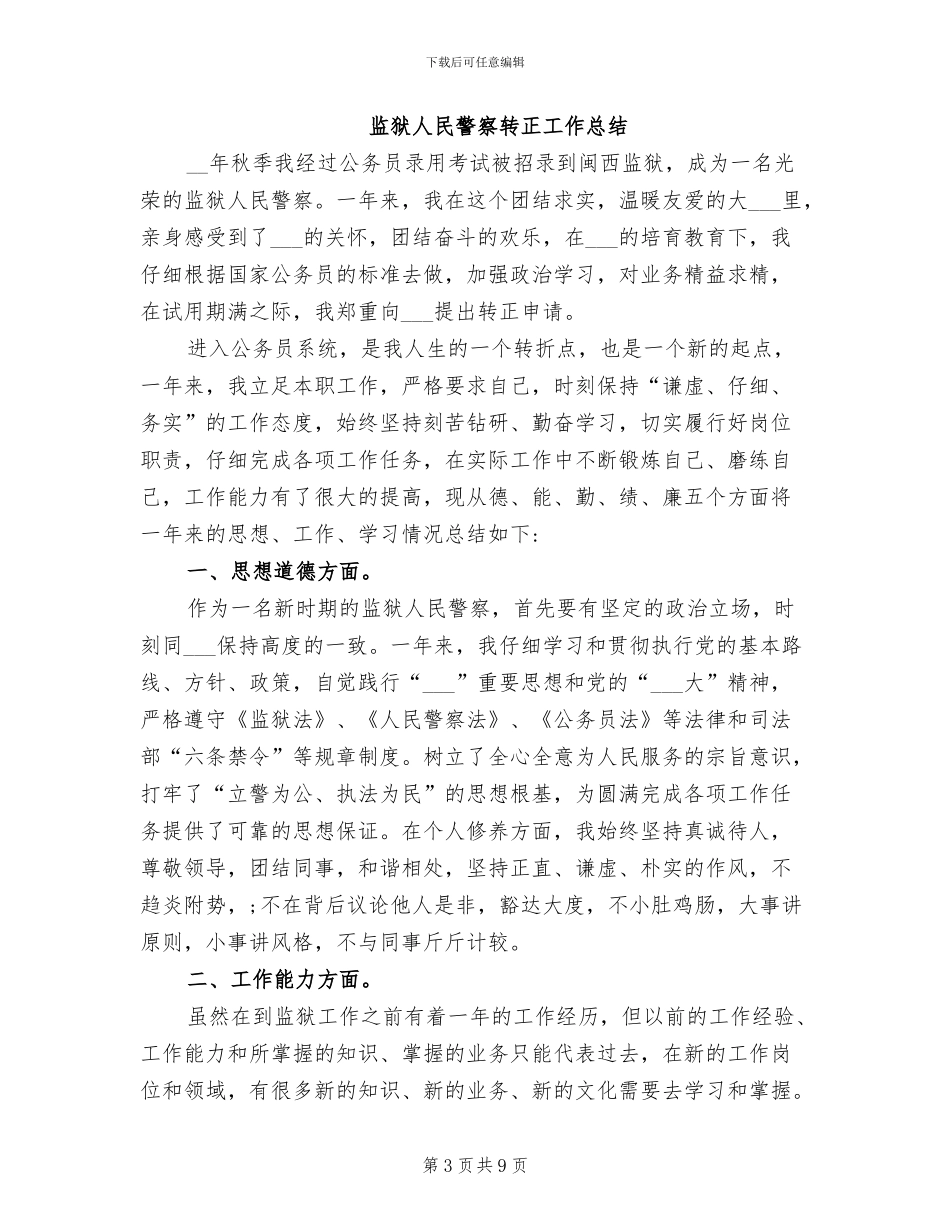 2024年监狱人民警察转正工作总结_第3页