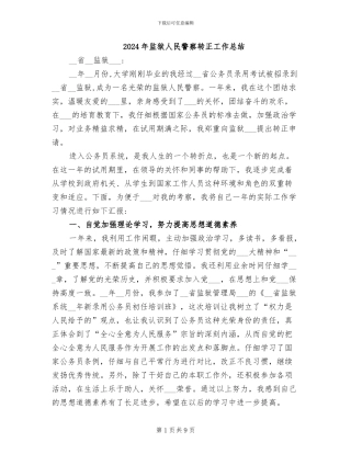 2024年监狱人民警察转正工作总结