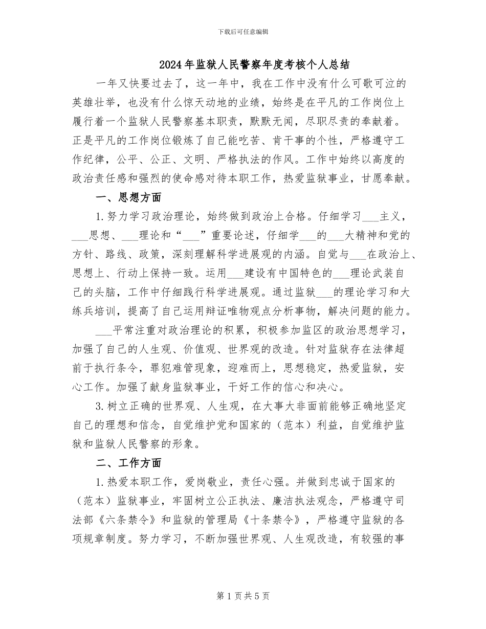 2024年监狱人民警察年度考核个人总结_第1页
