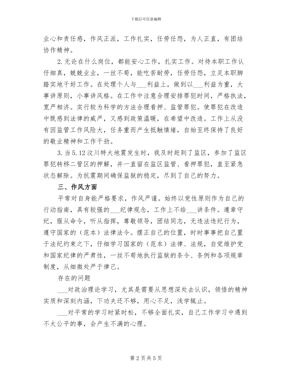 2024年监狱人民警察年度考核个人总结_第2页