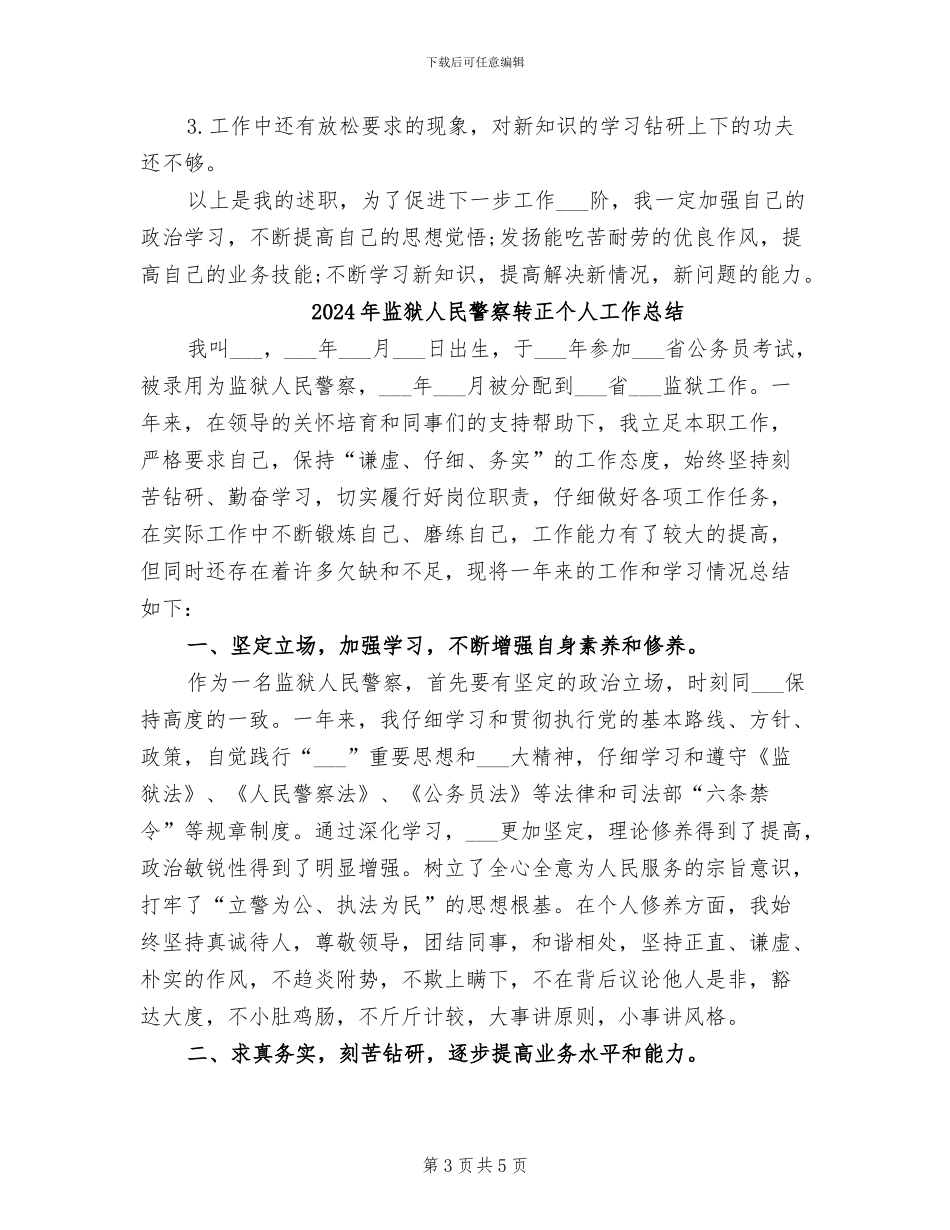2024年监狱人民警察年度考核个人总结_第3页