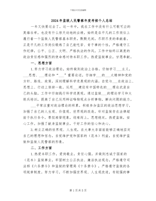 2024年监狱人民警察年度考核个人总结