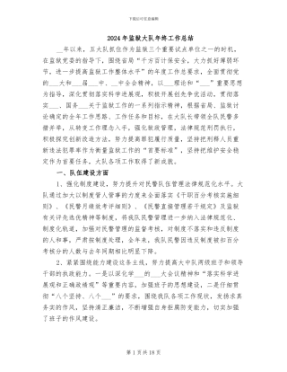 2024年监狱大队年终工作总结